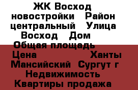 ЖК Восход - новостройки › Район ­ центральный › Улица ­ Восход › Дом ­ 1 › Общая площадь ­ 59 › Цена ­ 3 481 000 - Ханты-Мансийский, Сургут г. Недвижимость » Квартиры продажа   